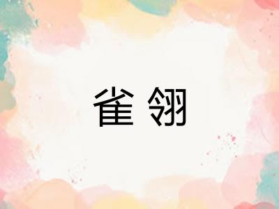 雀翎