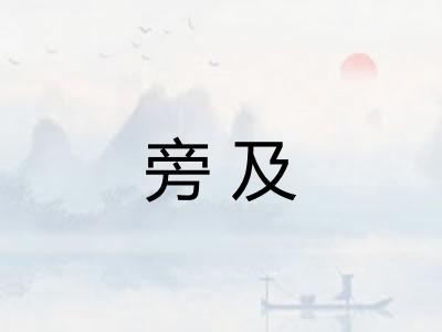 旁及