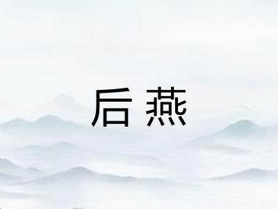 后燕