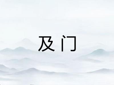 及门