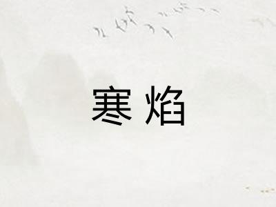 寒焰