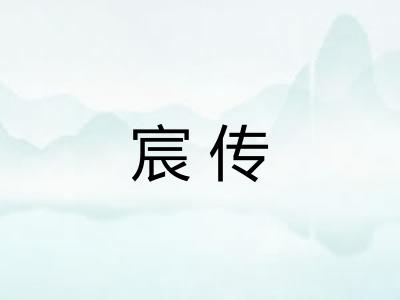 宸传