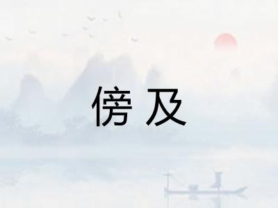 傍及