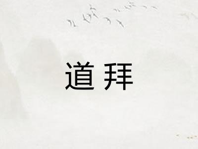 道拜