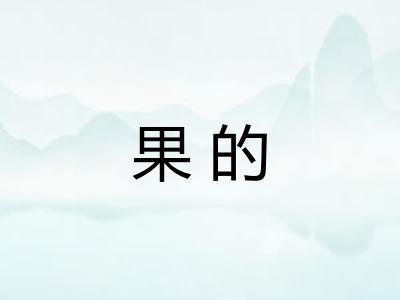 果的