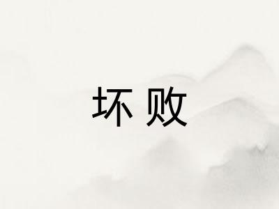 坏败