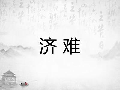 济难