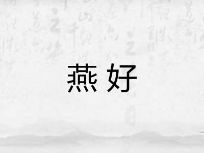 燕好