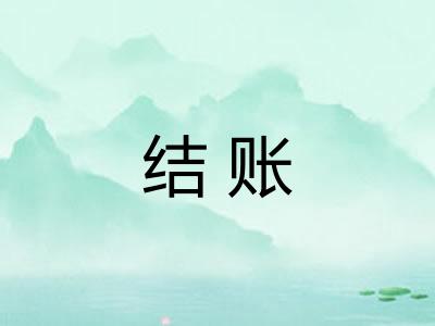 结账