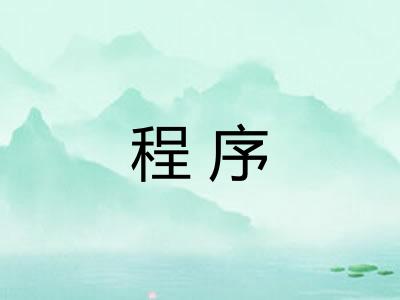 程序