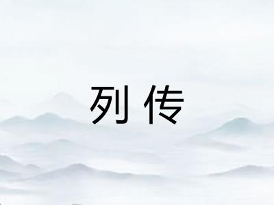 列传