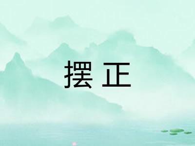 摆正