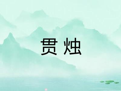 贯烛
