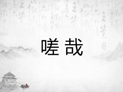 嗟哉