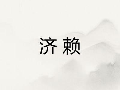 济赖