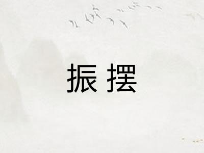 振摆