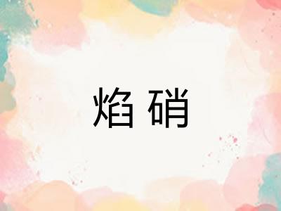 焰硝