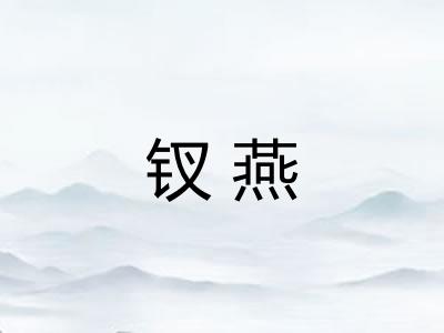 钗燕