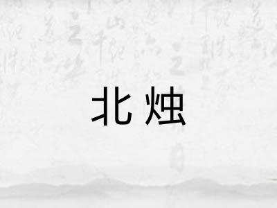 北烛