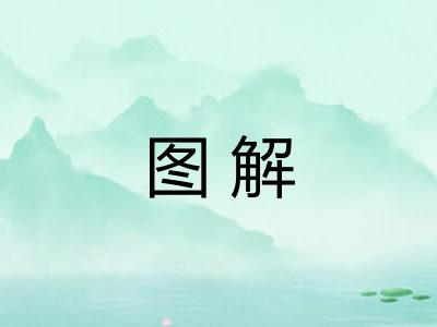 图解