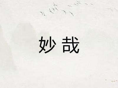 妙哉