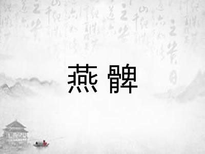 燕髀
