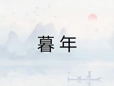 暮年