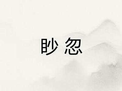 眇忽