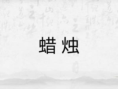 蜡烛