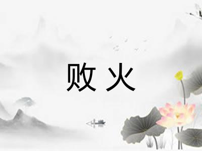 败火 败火