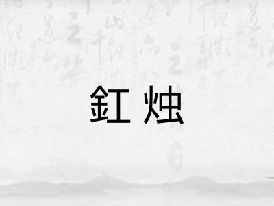 釭烛