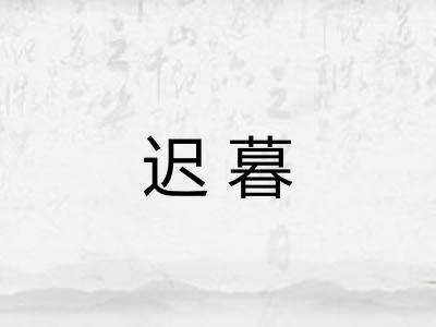迟暮