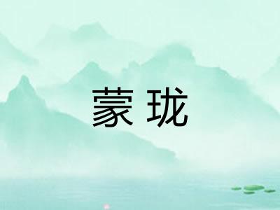 蒙珑