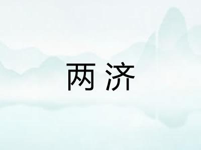 两济