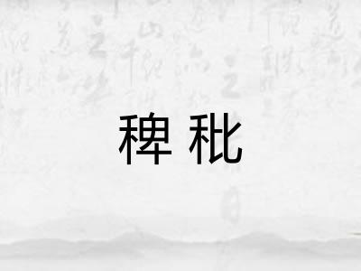 稗秕