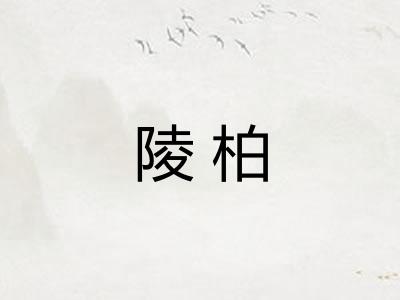 陵柏