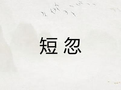 短忽