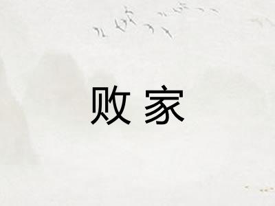 败家