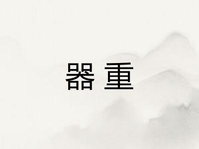 器重