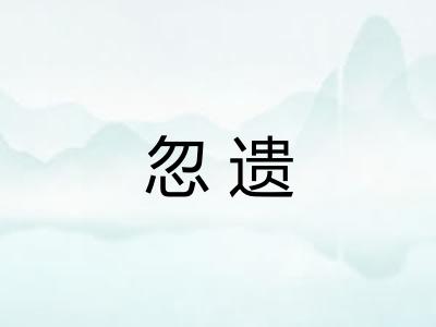 忽遗