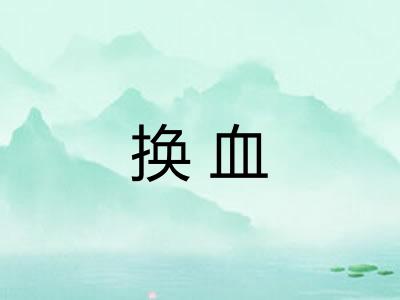 换血