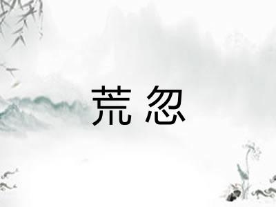 荒忽