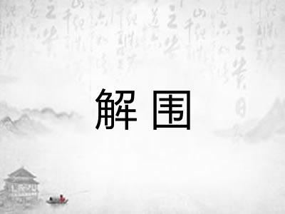 解围