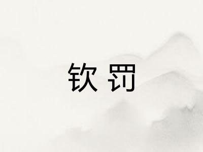 钦罚