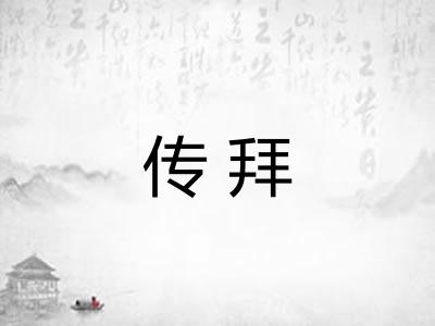 传拜 传拜