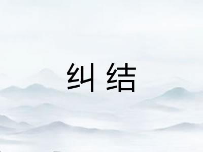纠结