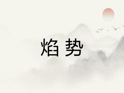 焰势