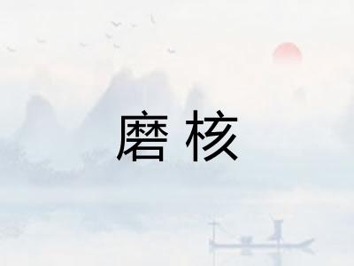 磨核
