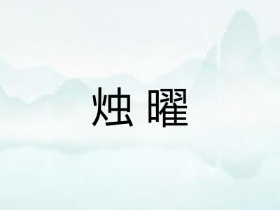 烛曜