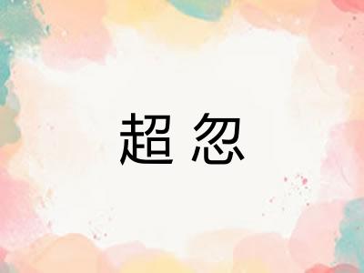 超忽